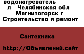 водонагреватель TERMEX 50 л - Челябинская обл., Магнитогорск г. Строительство и ремонт » Сантехника   